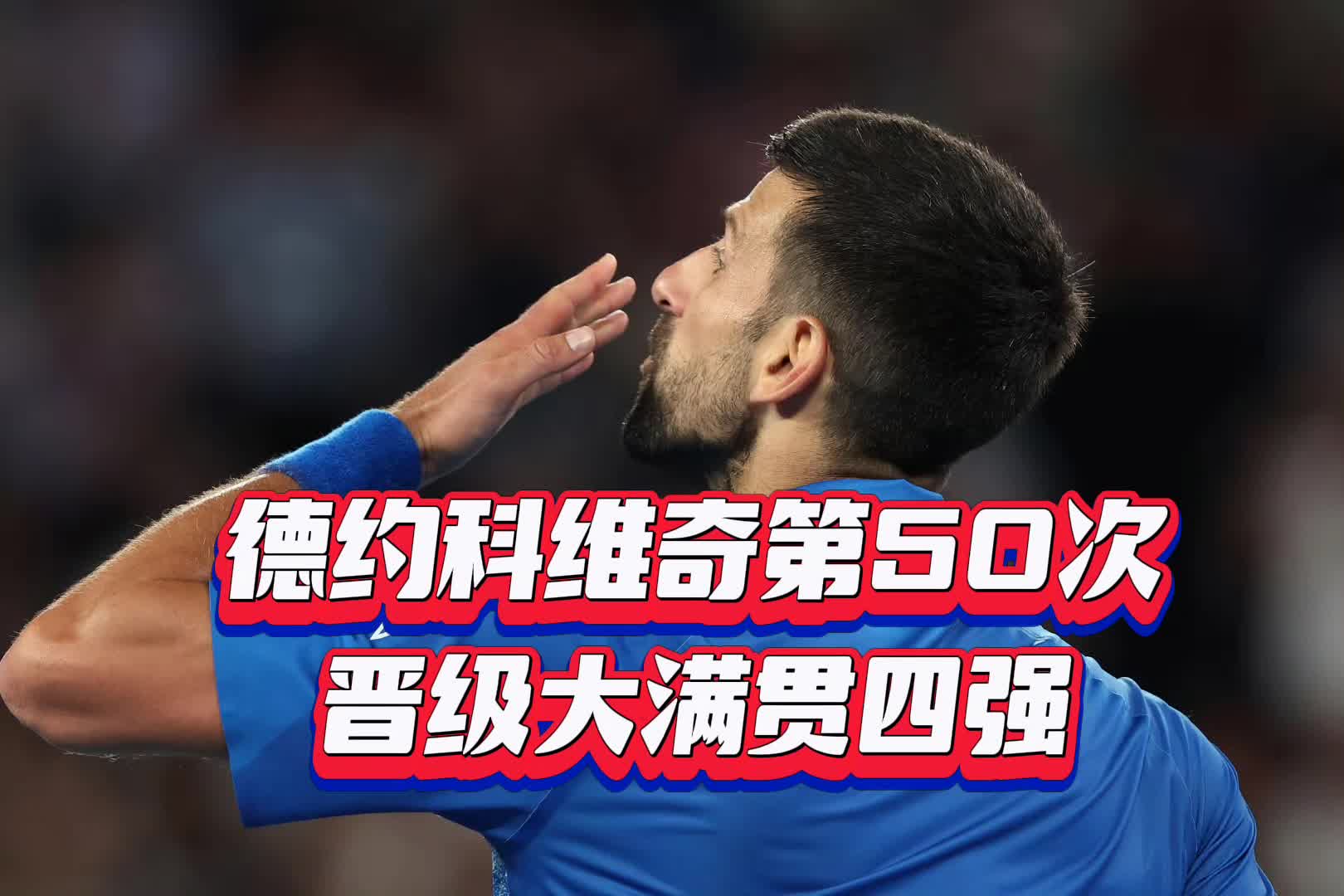 九游下载-重要助攻引发热议！，德约科维奇在IG比赛中比赛局势复杂赛场气氛高涨-九游下载